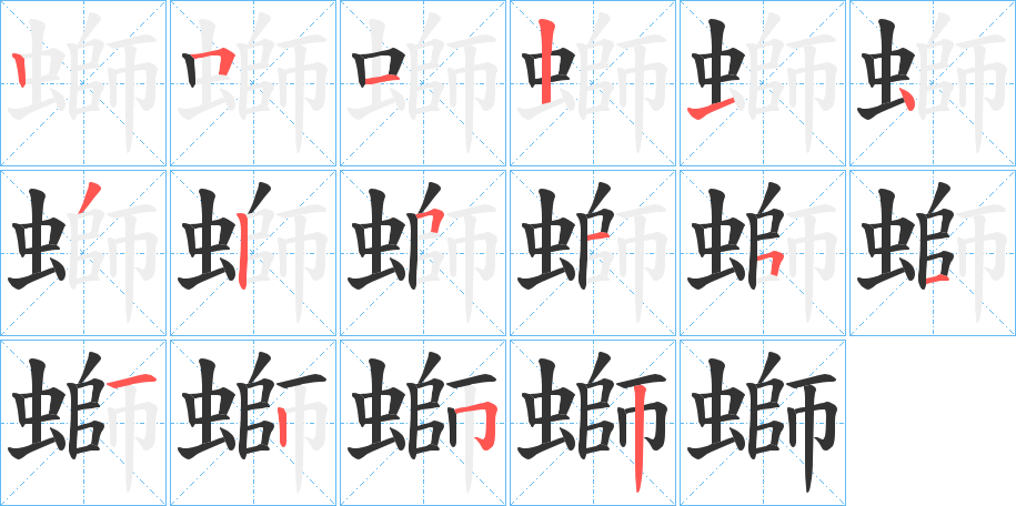 螄字的笔顺分布演示