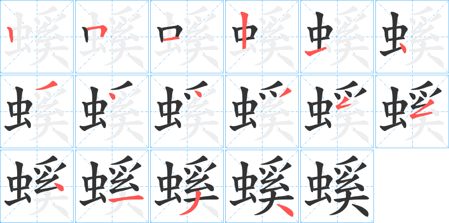 螇字的笔顺分布演示