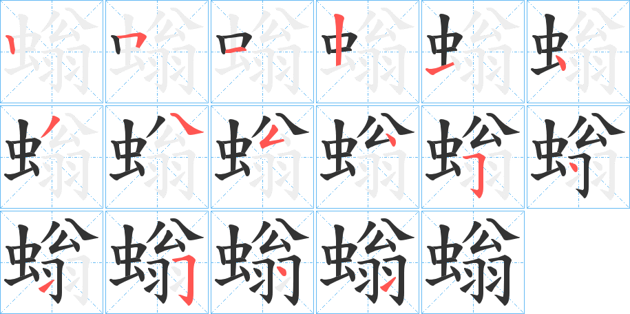 螉字的笔顺分布演示