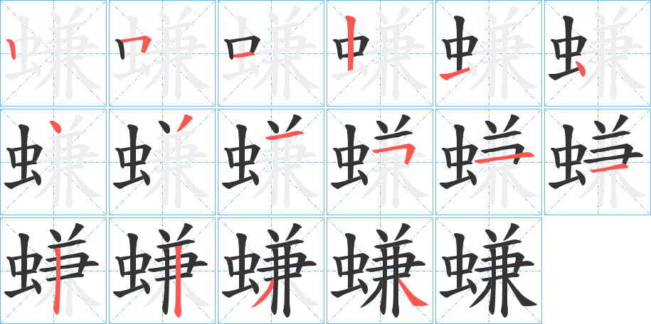 螊字的笔顺分布演示