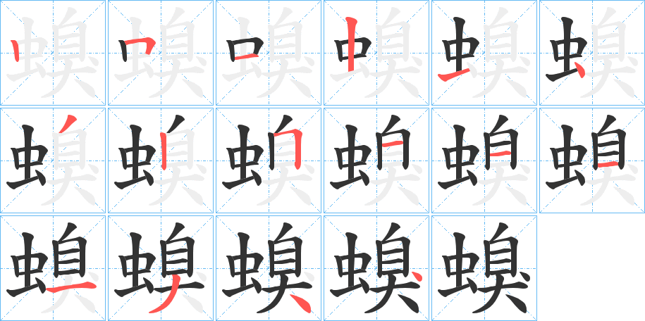 螑字的笔顺分布演示