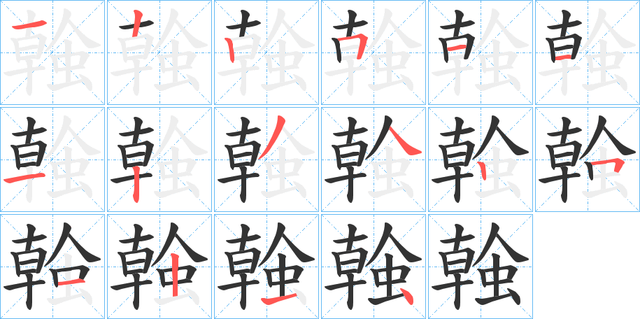 螒字的笔顺分布演示