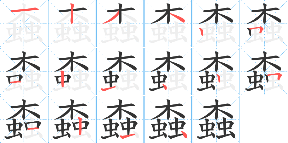 螙字的笔顺分布演示