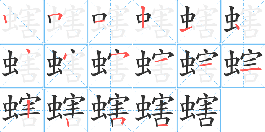 螛字的笔顺分布演示