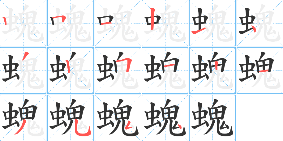 螝字的笔顺分布演示