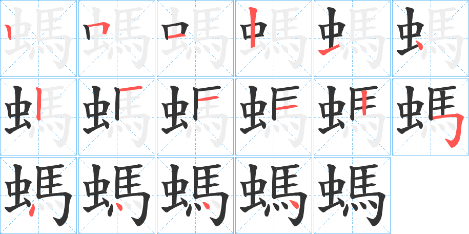 螞字的笔顺分布演示