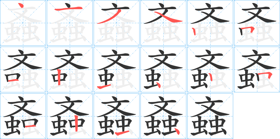 螡字的笔顺分布演示