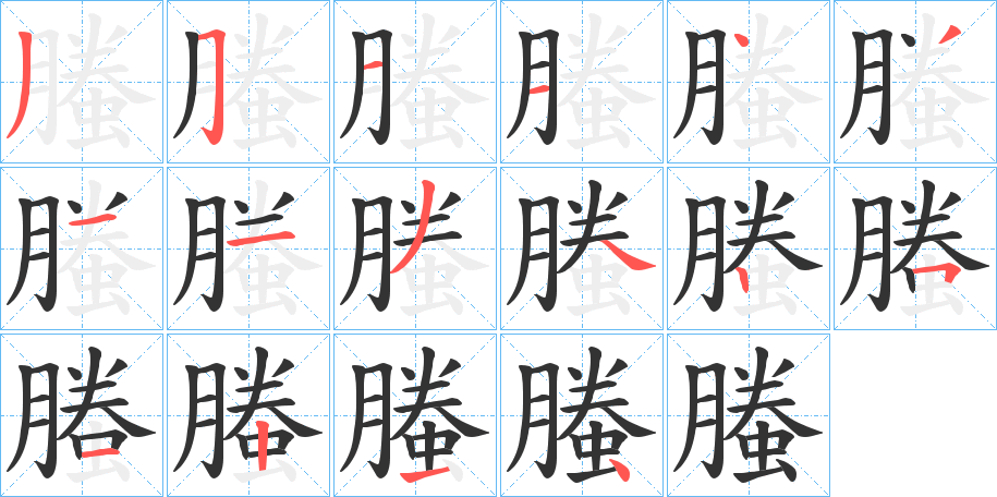 螣字的笔顺分布演示