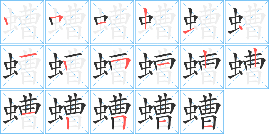 螬字的笔顺分布演示