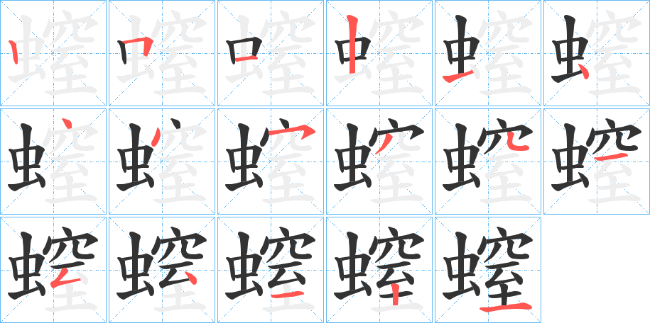 螲字的笔顺分布演示