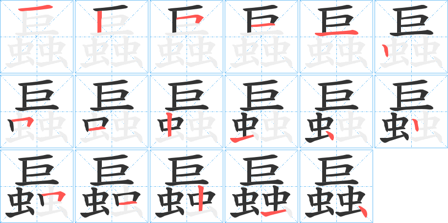 螶字的笔顺分布演示