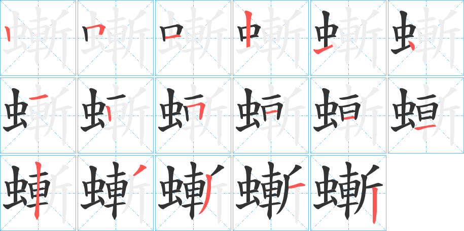 螹字的笔顺分布演示