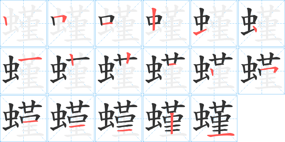 螼字的笔顺分布演示