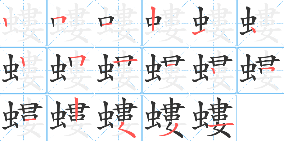 螻字的笔顺分布演示