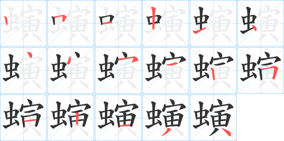 螾字的笔顺分布演示