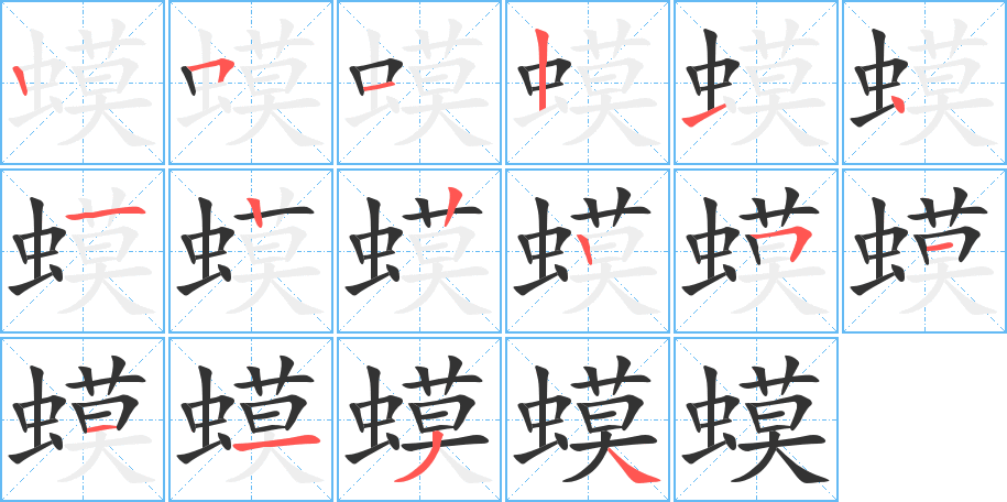 蟆字的笔顺分布演示