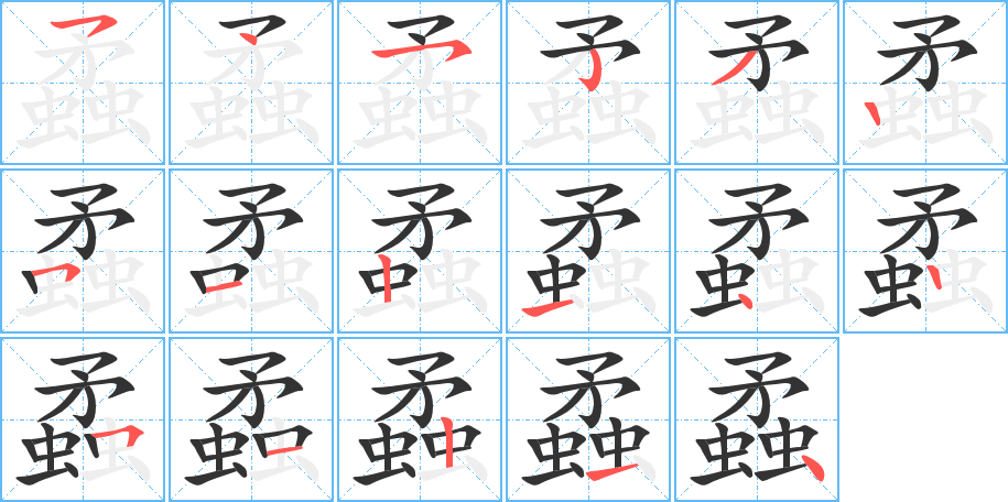 蟊字的笔顺分布演示