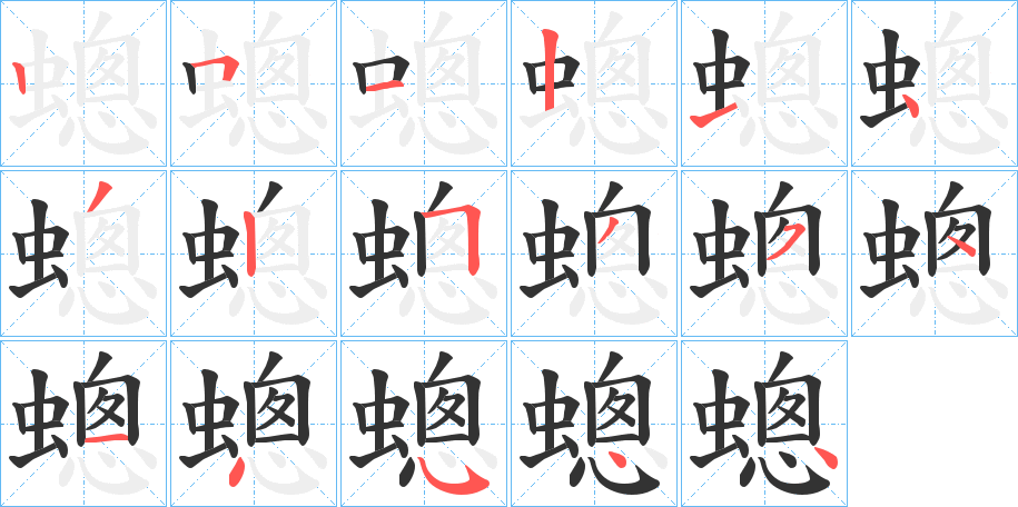 蟌字的笔顺分布演示