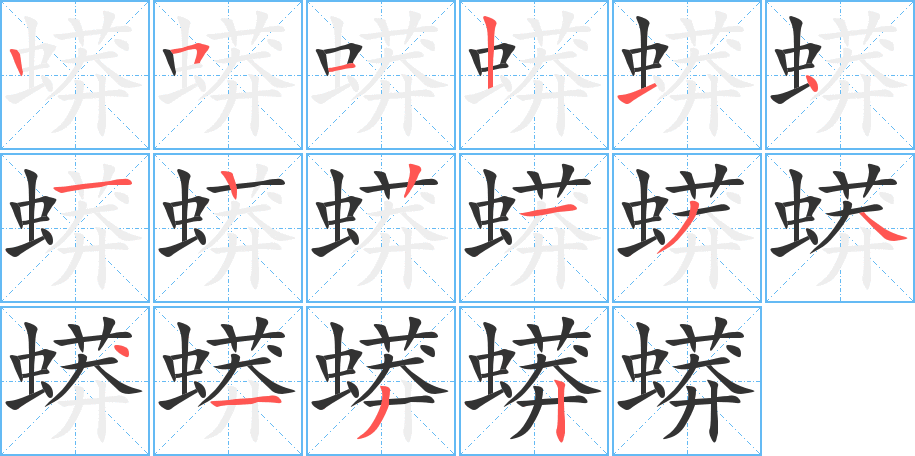 蟒字的笔顺分布演示