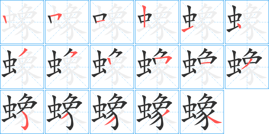 蟓字的笔顺分布演示