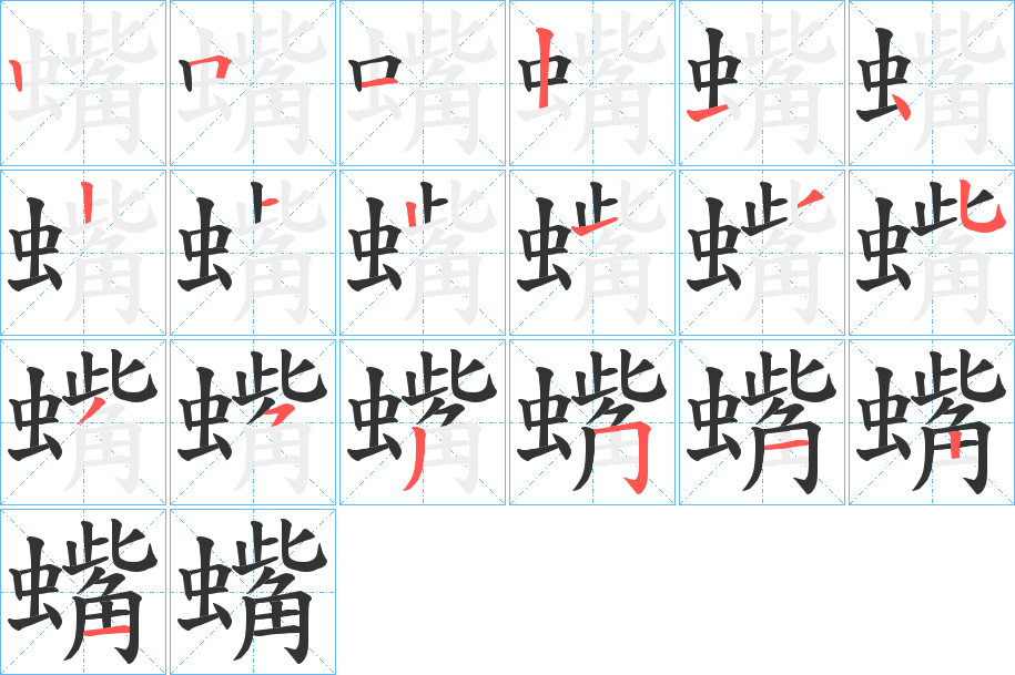 蟕字的笔顺分布演示