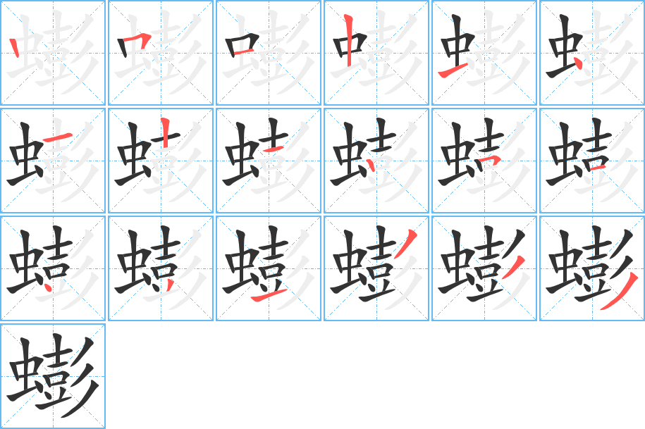 蟛字的笔顺分布演示