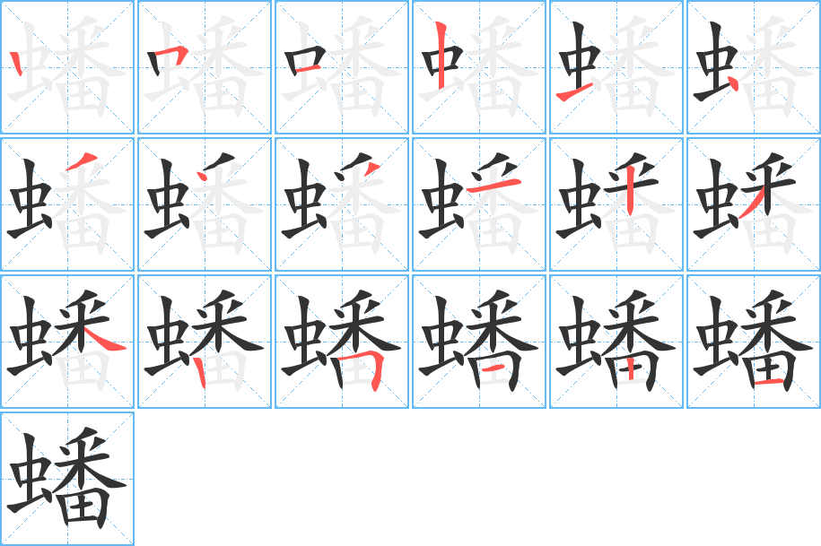 蟠字的笔顺分布演示