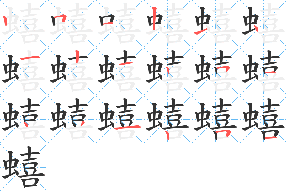 蟢字的笔顺分布演示