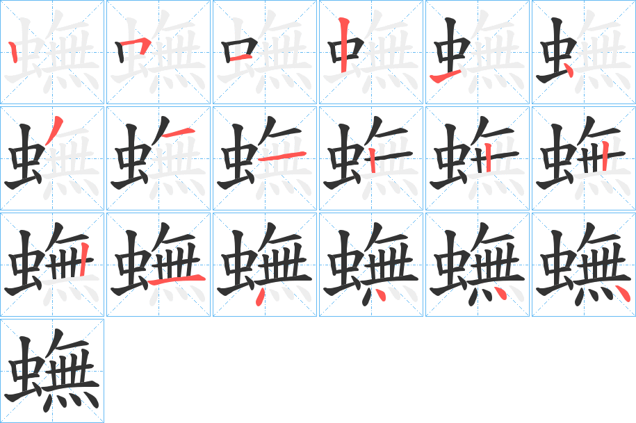 蟱字的笔顺分布演示