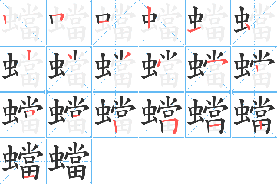 蟷字的笔顺分布演示