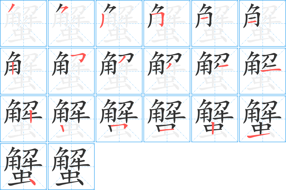 蟹字的笔顺分布演示