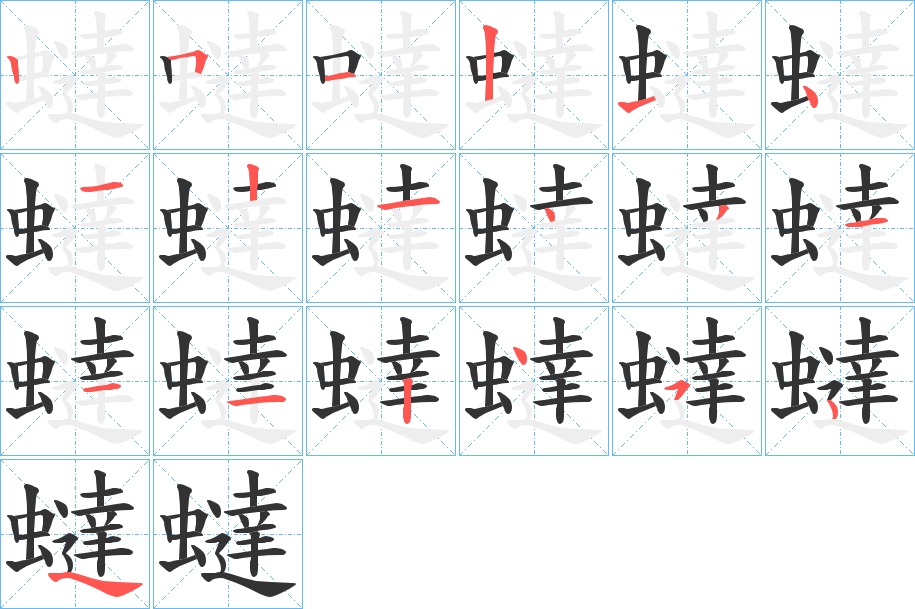 蟽字的笔顺分布演示