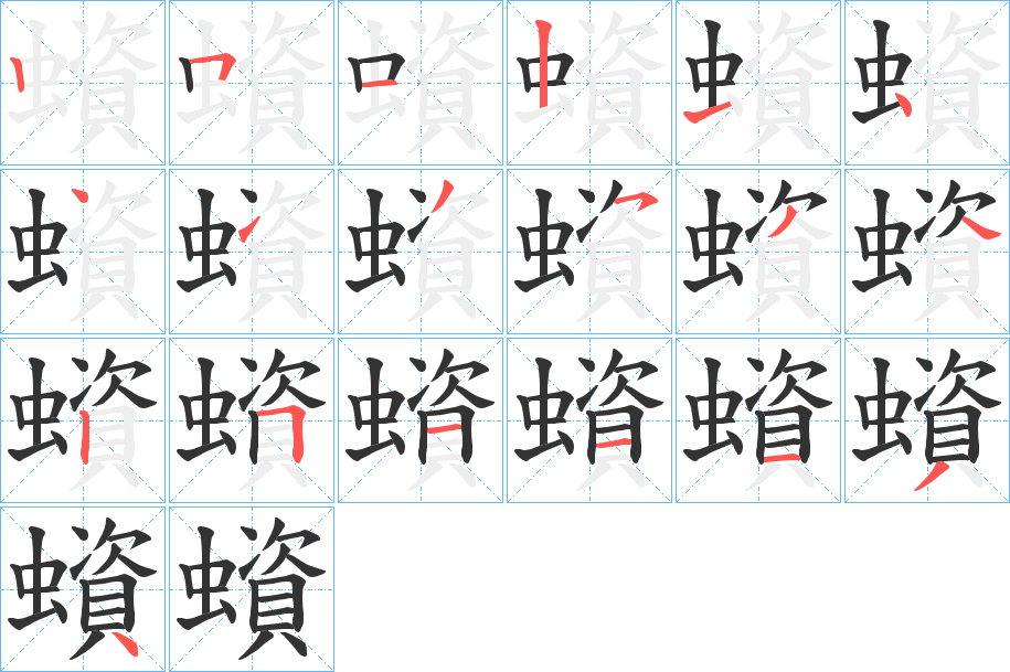 蠀字的笔顺分布演示