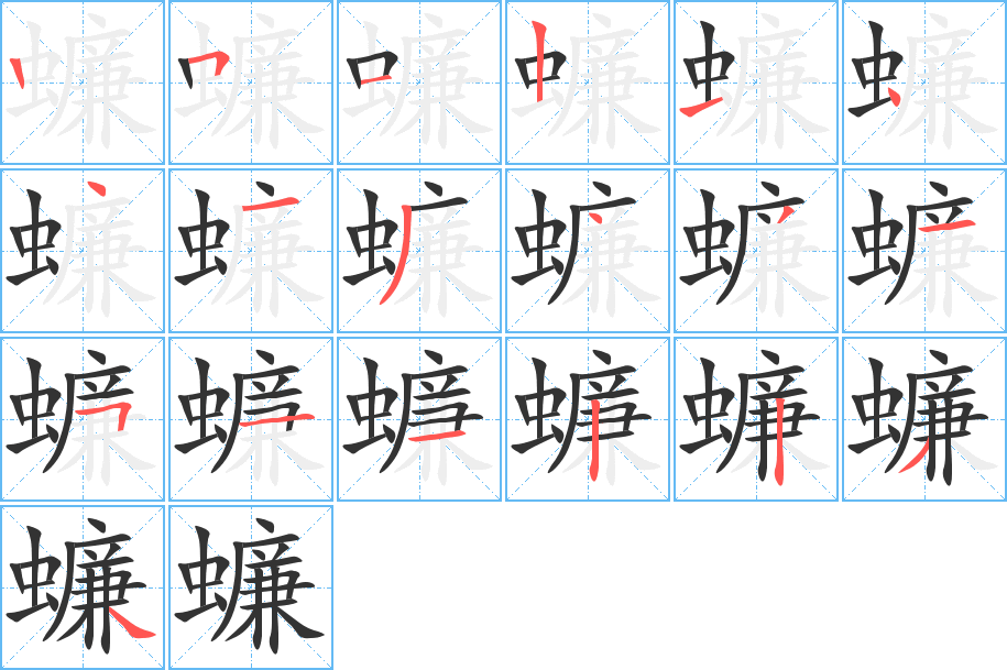 蠊字的笔顺分布演示