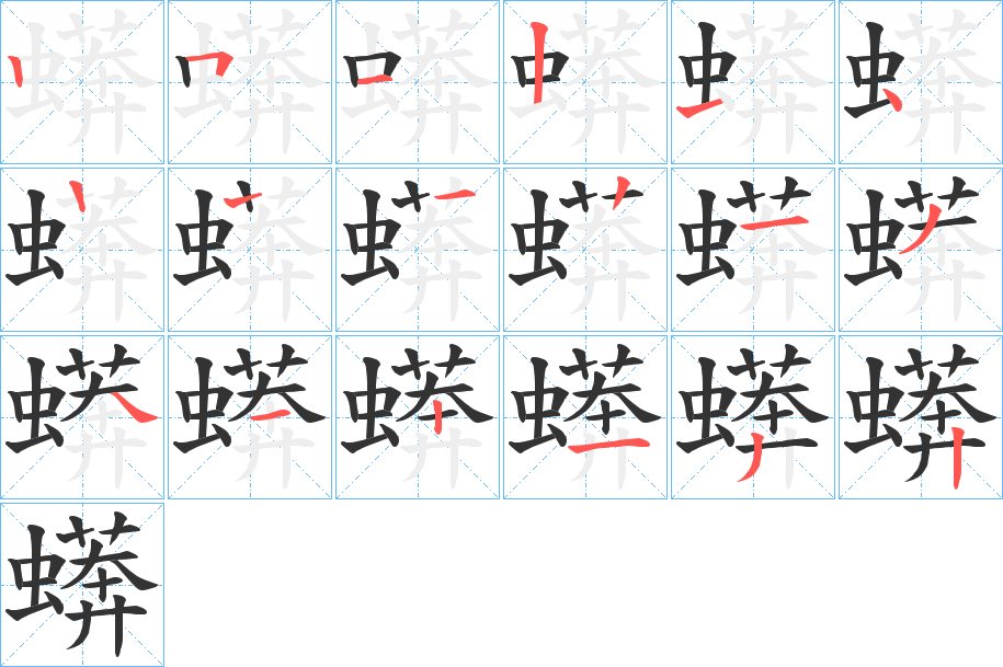 蠎字的笔顺分布演示