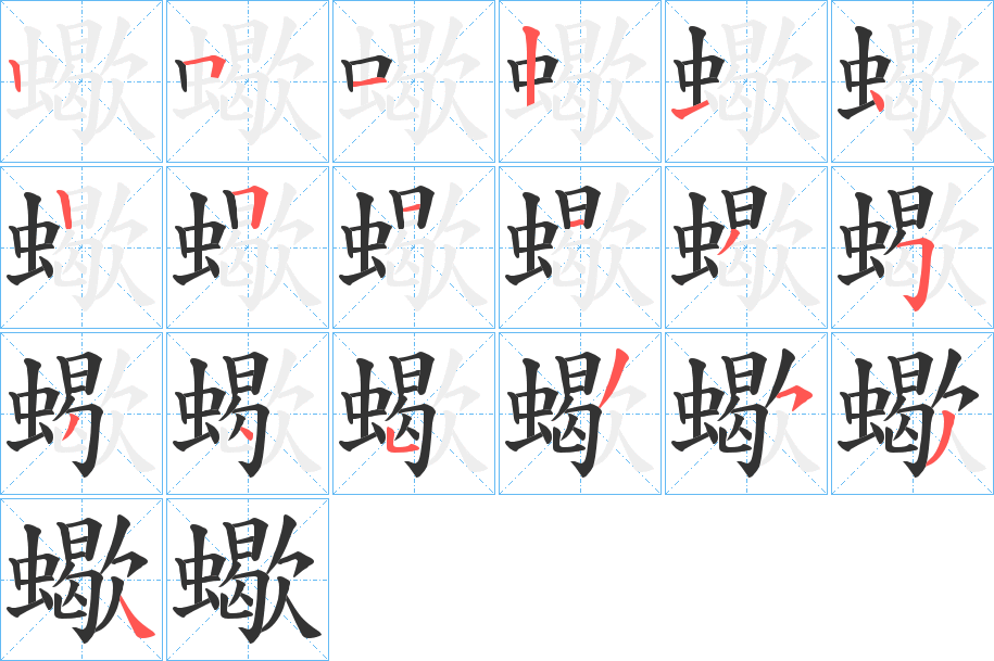 蠍字的笔顺分布演示