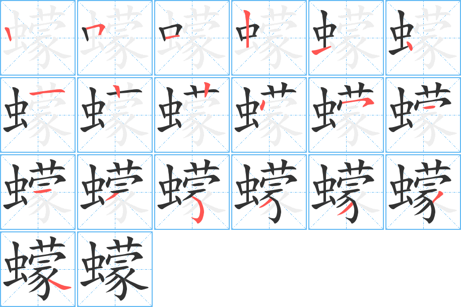 蠓字的笔顺分布演示