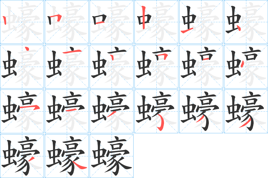 蠔字的笔顺分布演示