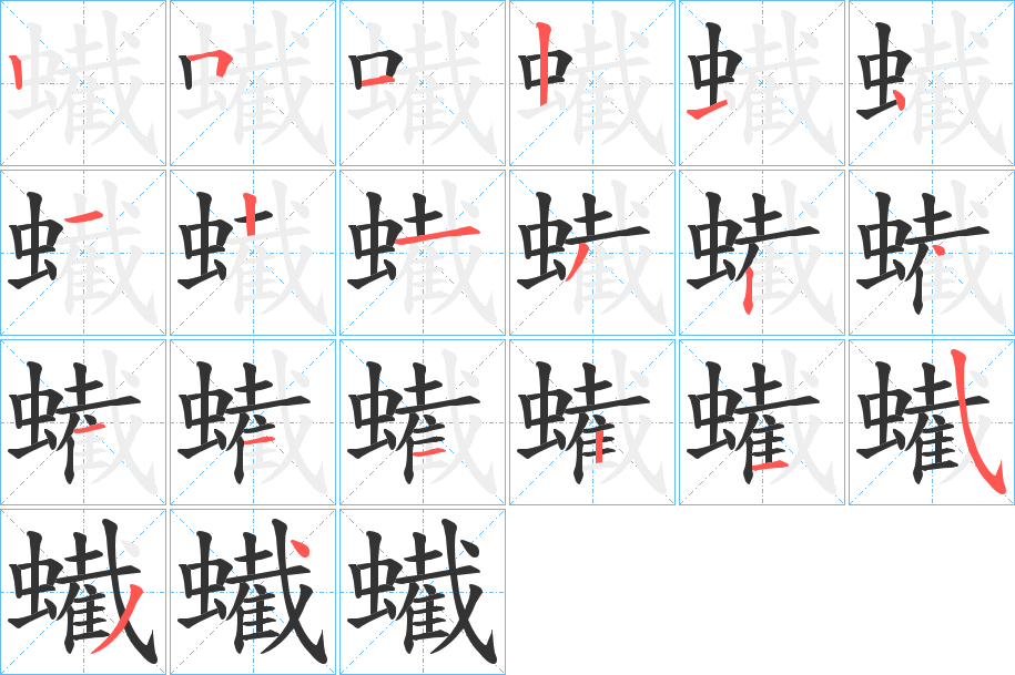 蠘字的笔顺分布演示