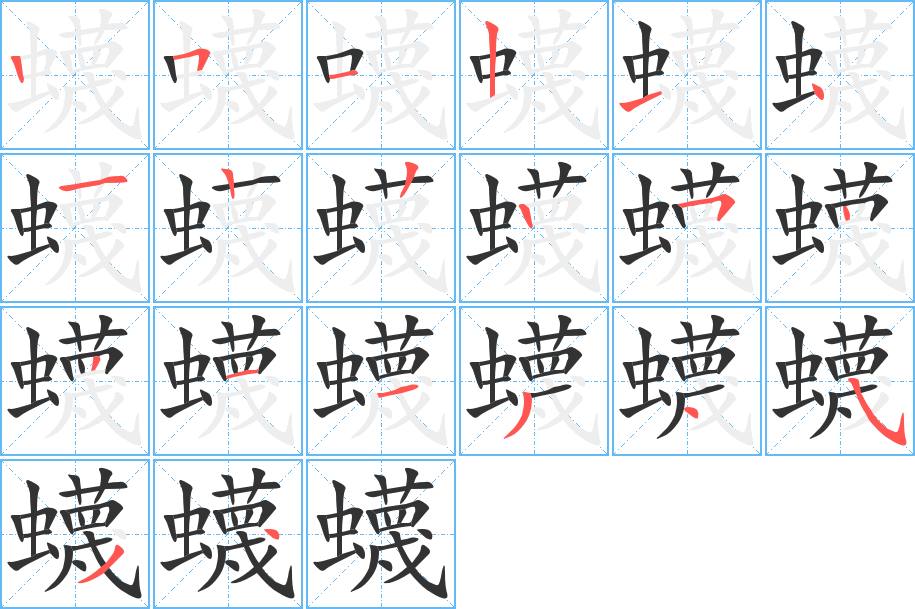 蠛字的笔顺分布演示