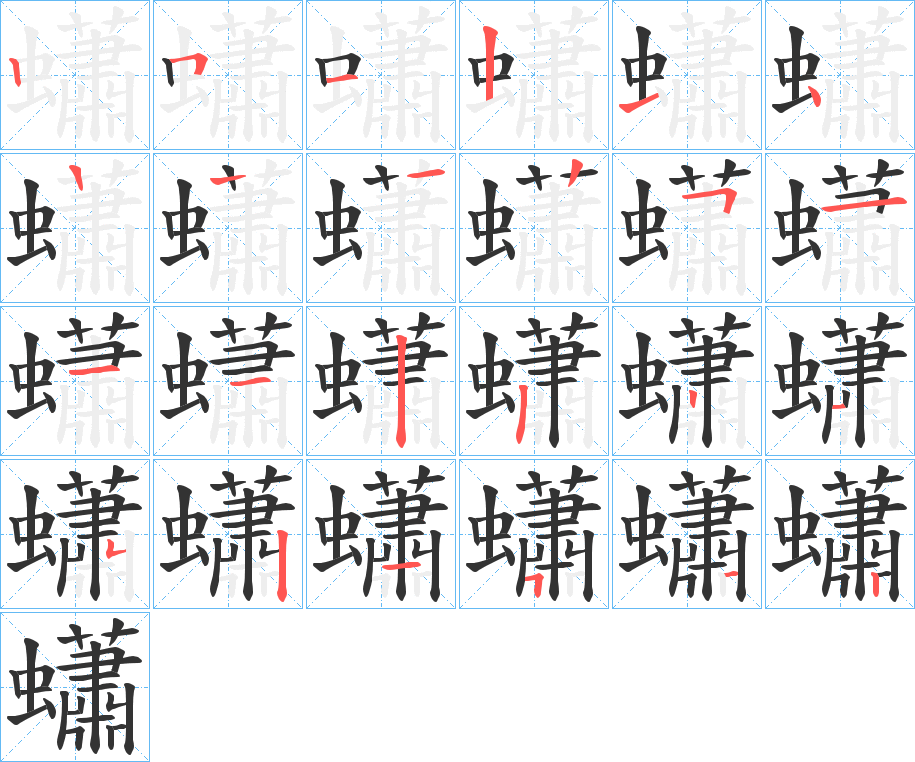 蠨字的笔顺分布演示