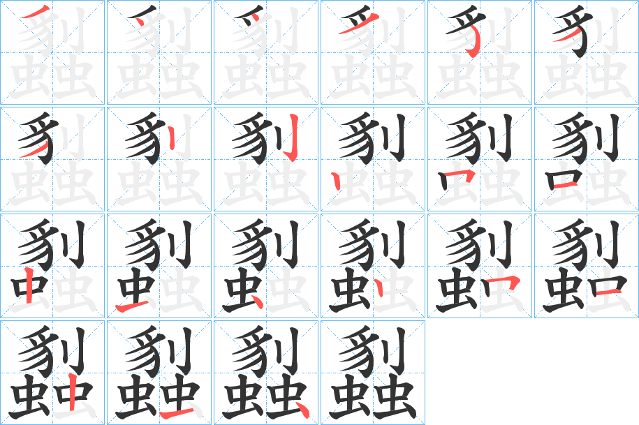 蠫字的笔顺分布演示