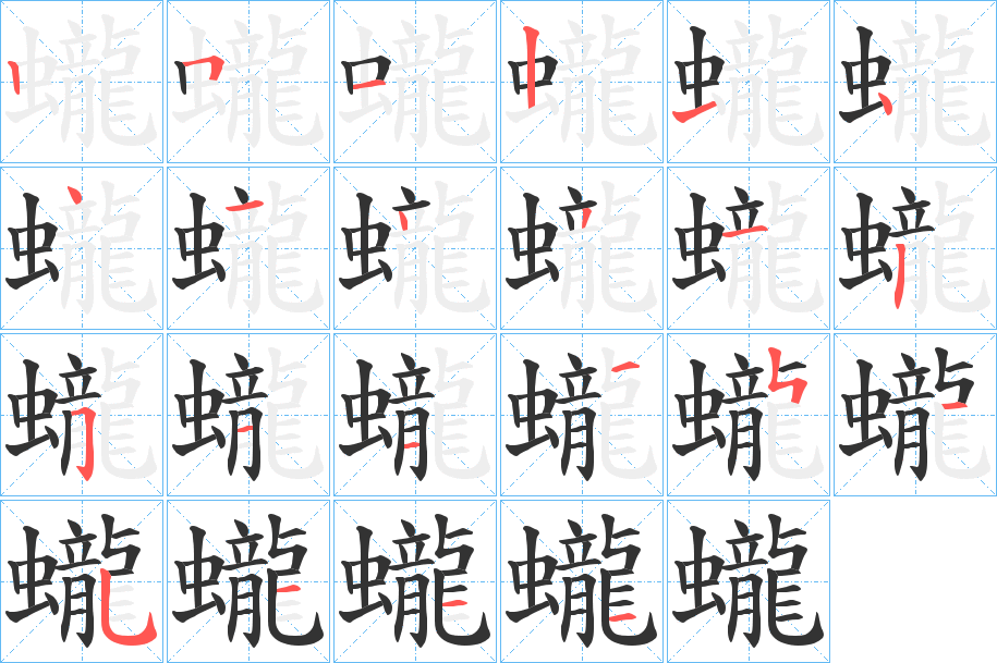 蠬字的笔顺分布演示