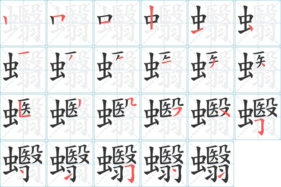 蠮字的笔顺分布演示