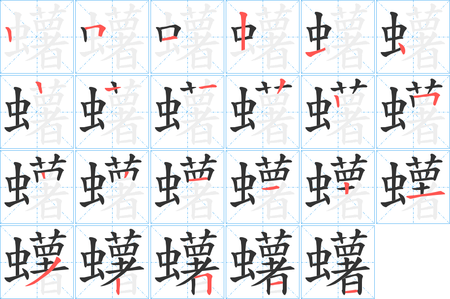 蠴字的笔顺分布演示