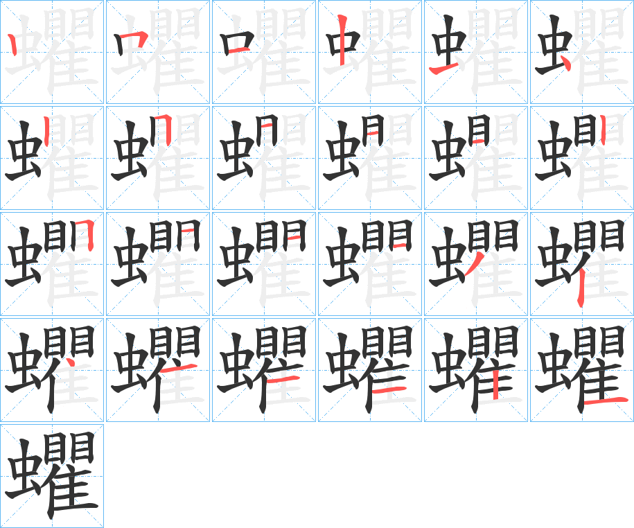 蠷字的笔顺分布演示