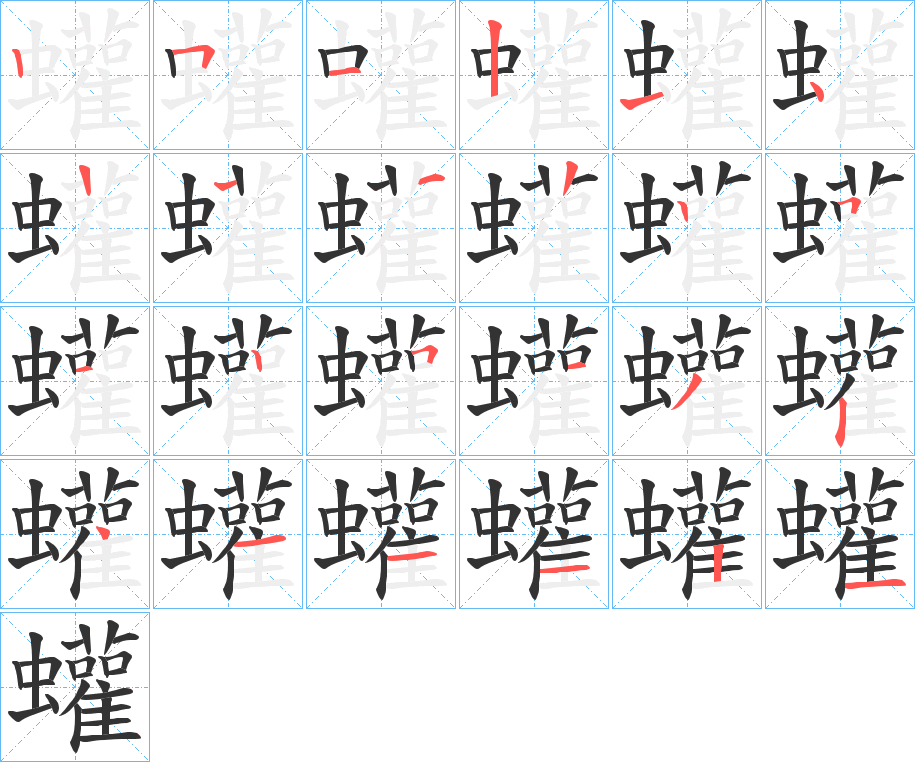 蠸字的笔顺分布演示