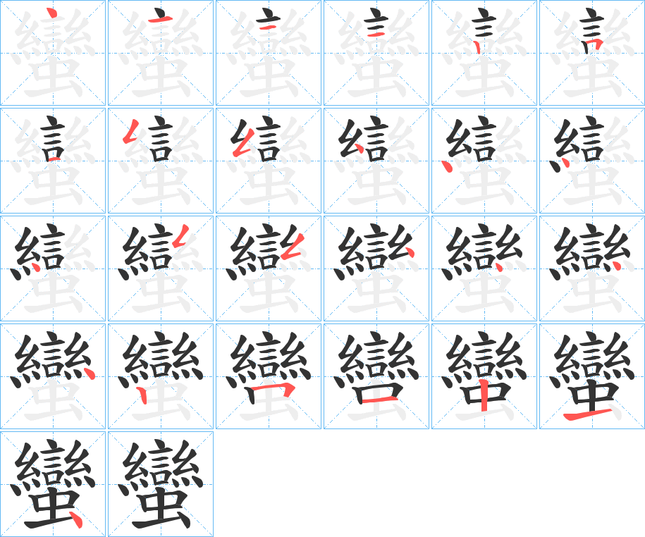 蠻字的笔顺分布演示