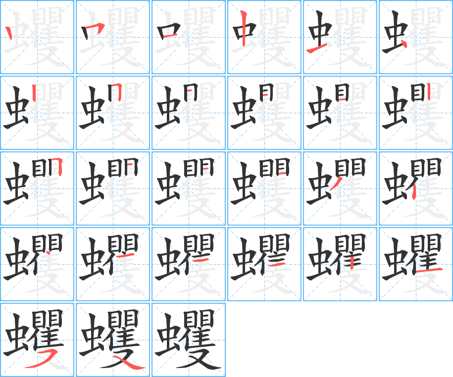 蠼字的笔顺分布演示