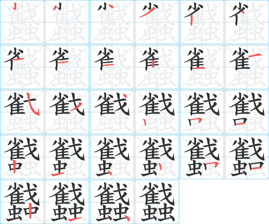 蠽字的笔顺分布演示